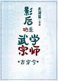 影后她是武学宗师[古穿今]封面