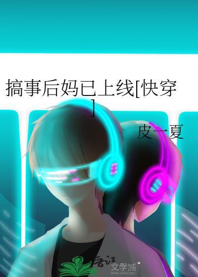 搞事后妈已上线[快穿]封面