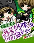 宝宝掀桌：我是妈咪偷来的？封面