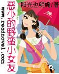 恶少的野蛮小女友封面