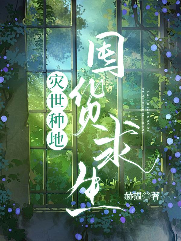 灾世种地囤货求生封面