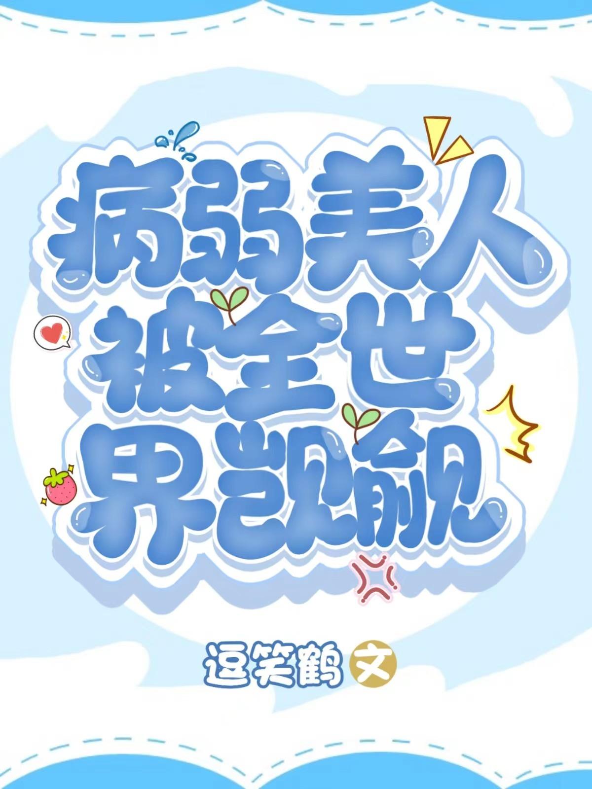 病弱美人被全世界觊觎封面