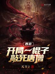 西游：开局一棍子敲死唐僧封面