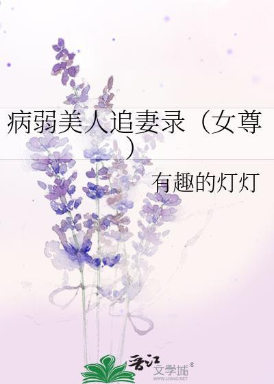 病弱美人追妻录（女尊）封面