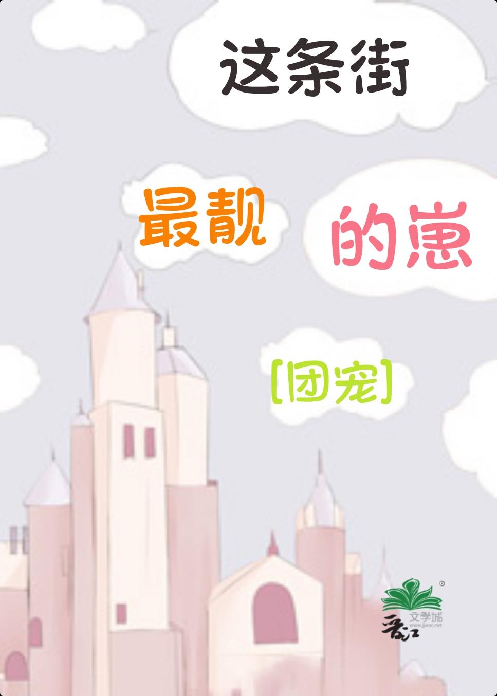 这条街最靓的崽[团宠]封面
