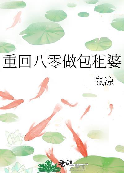 重回八零做包租婆封面