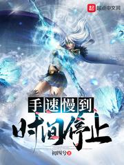 手速慢到时间停止封面