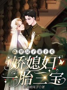 队裏汉子宠上天，娇媳妇一胎三宝封面
