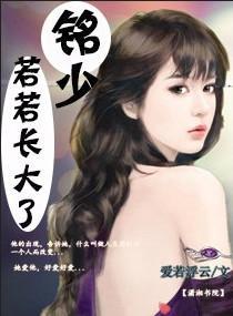 铭少,若若长大了封面