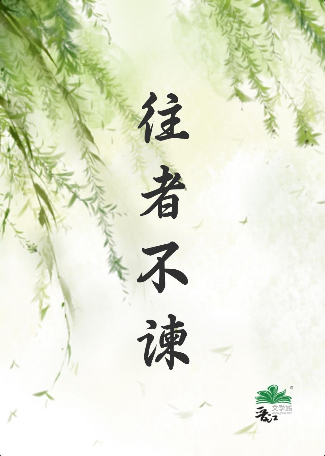 [Fate/红A中心]往者不谏封面