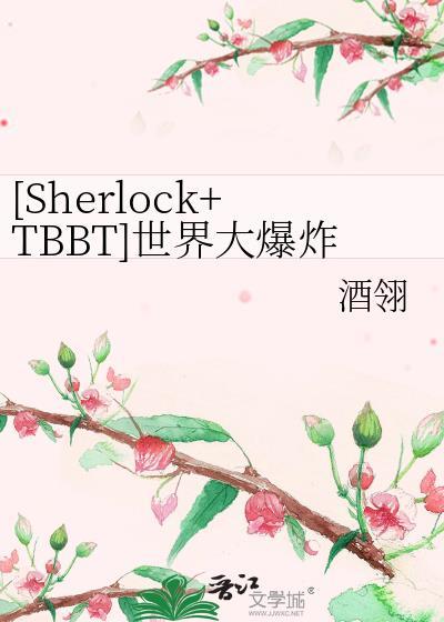 [Sherlock+TBBT]世界大爆炸封面