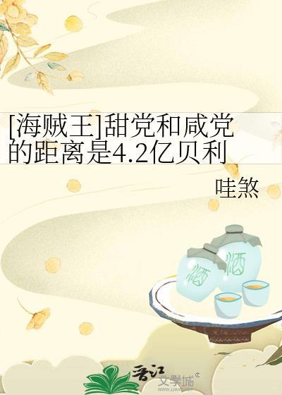 [海贼王]甜党和咸党的距离是4.2亿贝利封面