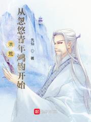 洪荒,从青年鸿钧开始悟道封面