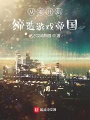 从零开始缔造游戏帝国封面