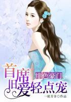 绯色豪门:首席旧爱轻点宠封面