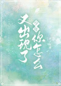 少年你怎么又出现了封面