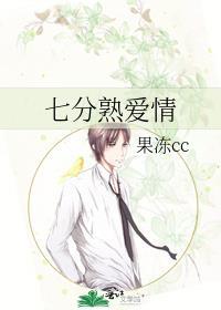 七分熟爱情封面