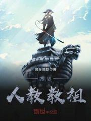 万界人教教祖封面