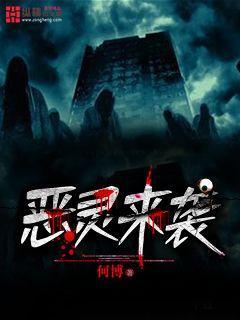 恶灵来袭封面