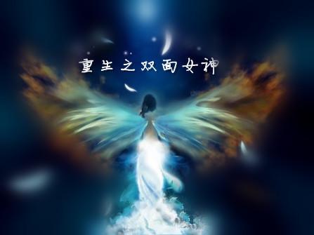 重生之双面女神封面