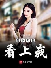 美女明星看上我封面