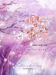 你的世界裏樱花飘落封面