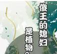 傻王的媳妇是植物?封面