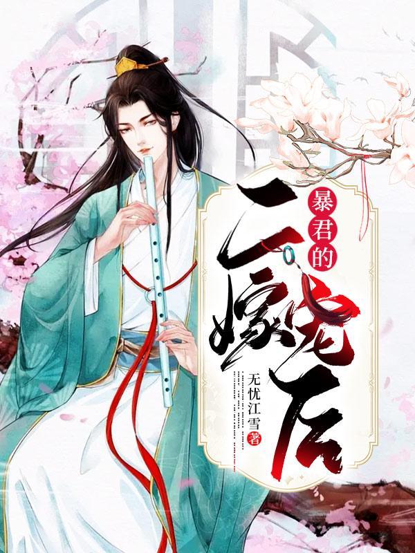 暴君的二嫁宠后封面