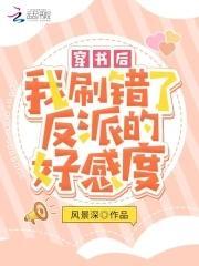 穿书后,我刷错了反派的好感度封面