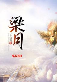 梁月封面