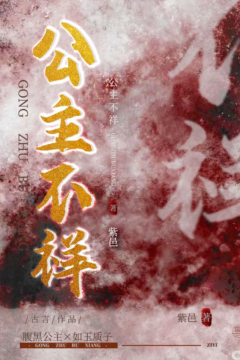 公主不祥封面