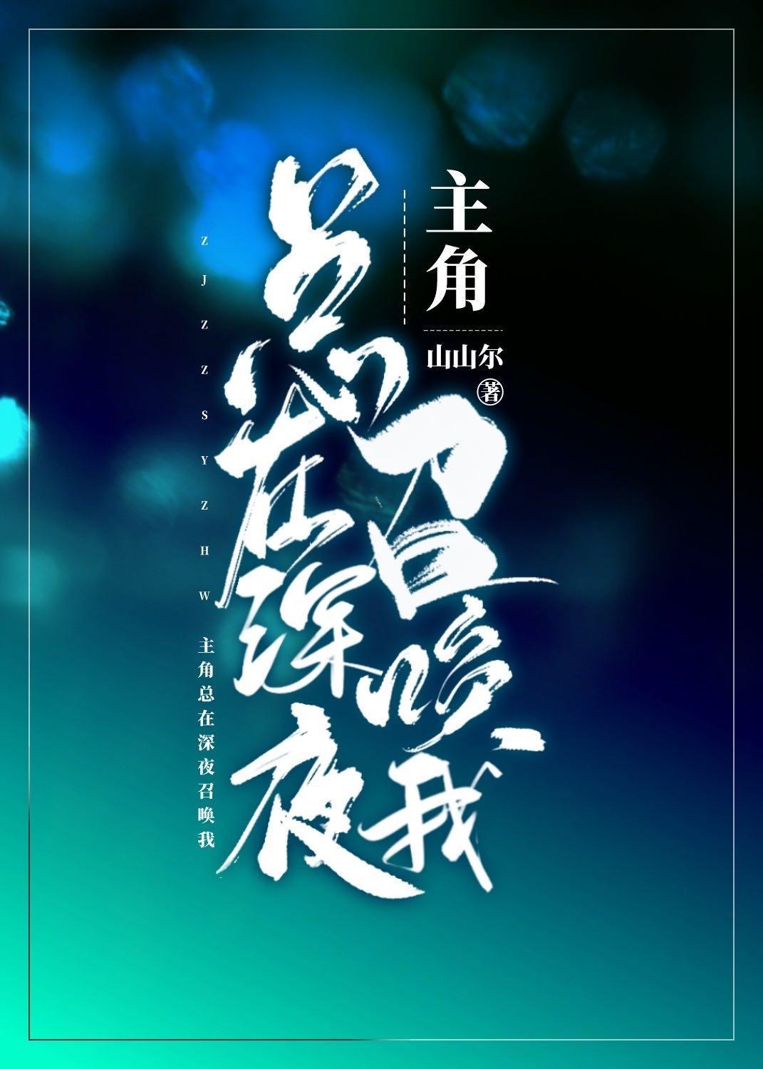 主角总在深夜召唤我封面
