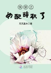 快穿之女配辞职了封面
