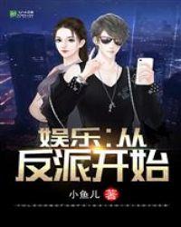 娱乐：从演反派开始封面