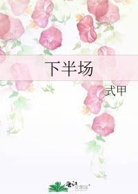下半场封面