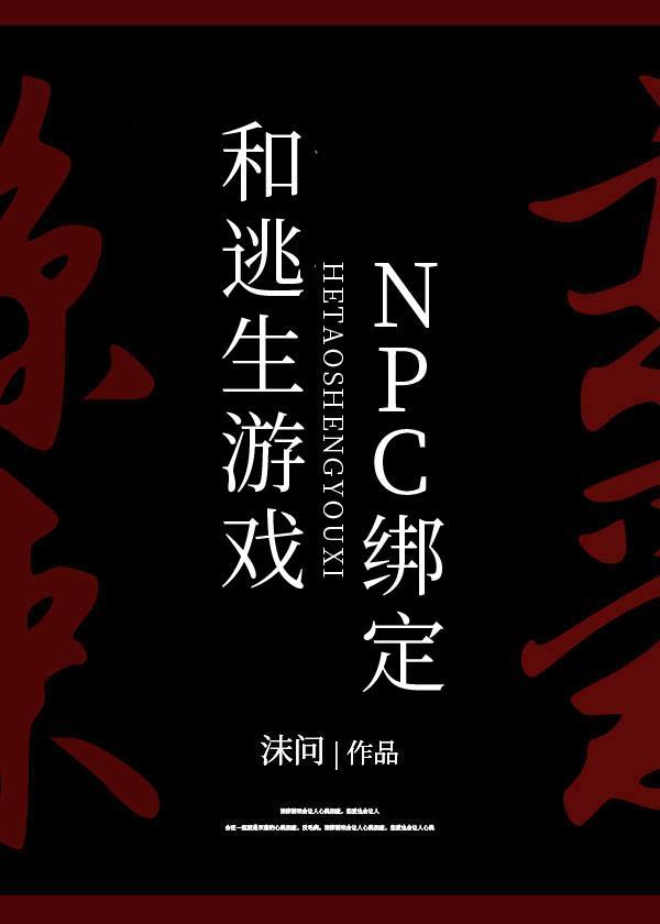 被迫和逃生游戏NPC绑定[无限]封面