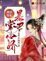 神医毒妃:暴君掌心娇封面
