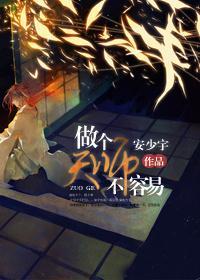 做个天师不容易封面