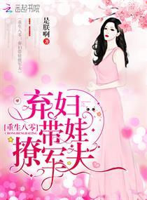 重生八零：弃妇带娃撩军夫封面
