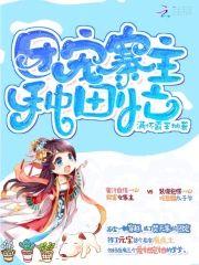 团宠寨主种田忙封面