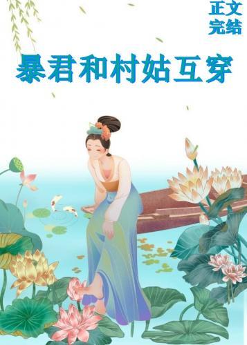 大暴君和小村姑互穿了封面