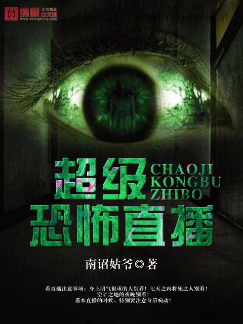 超级恐怖直播封面