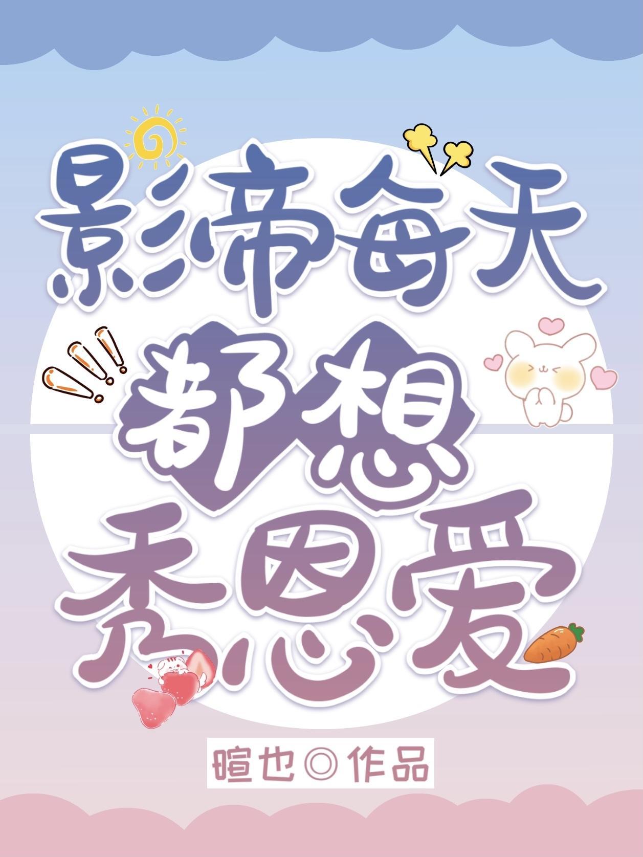 影帝每天都想秀恩爱封面
