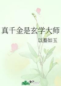 真千金是玄学大师封面