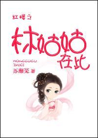红楼之林姑姑在此封面