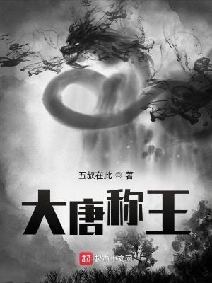 大唐称王封面
