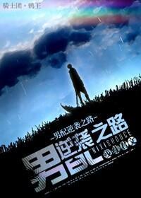 男配逆袭之路封面