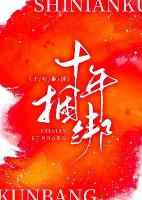 十年捆绑封面