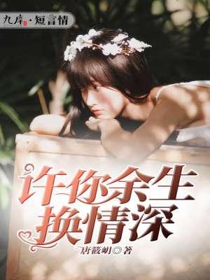 许你余生换情深封面