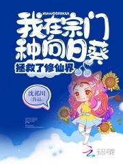 我在宗门种向日葵后拯救了修仙界封面